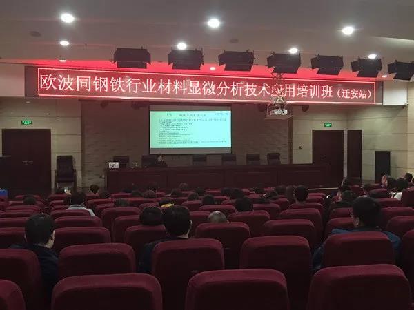 欧波同钢铁行业材料显微分析技术应用培训班走进河北迁安
