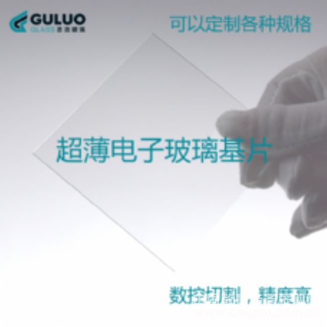 古洛供应0.55mm电子玻璃基片/尺寸可定制/量大更优惠