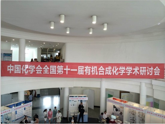 中国化学会全国第十一届有机合成化学学术研讨会 中国化学会全国第十一届有机合成化学学术研讨会