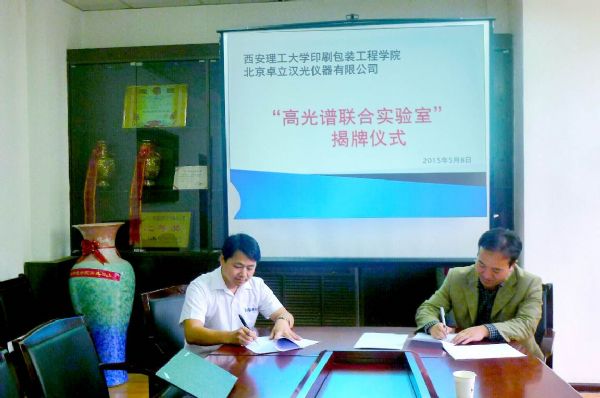 西安理工大学与卓立汉光举行 高光谱联合实验室签约暨揭牌仪式 西安理工大学与卓立汉光联合实验室揭牌