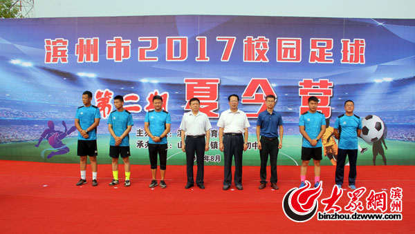 滨州市2017校园足球第二期夏令营今日开营