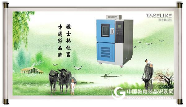 北京雅士林恒温恒湿试验箱保证质量、售后