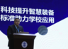 专家解析 |科技提升智慧装备，标准助力学校应用