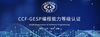 西瓜創客助力中國計算機學會編程能力等級認證(GESP)項目啟動