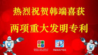 韩端喜获两项重大发明专利,专利突破百个,携手创新技术迈进2020!