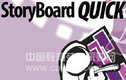 Storyboard Quick故事版软件中文版正式上线
