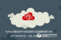 Python爬虫技术与机器学习应用案例研讨会