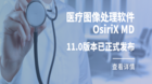 OsiriX MD医疗图像处理软件11.0版本已正式发布