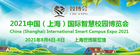 2021中国上海国际智慧校园博览会