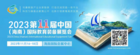 2023第十一届中国（海南）国际教育装备展览会
