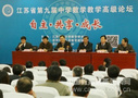江苏省第九届中学数学教学高级论坛隆重举行