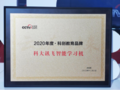 訊飛智能學習機獲央視網教育盛典2020年度科創教育品牌獎