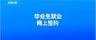 契約鎖助力高校畢業生就業協議電子簽，零隨時隨地網上簽約