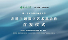 唯一藝術攜手浙江師范大學，以數字藝術助力非遺創新與傳播
