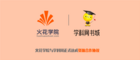 強強聯手 火花學院與學科網正式達成資源合作協議