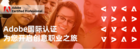 【科普】設計師為什么一定要考Adobe認證證書？