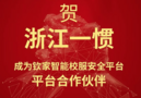 入選CCTV7《中國品牌故事》：浙江一慣加入欽家智能校服安全平臺