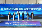 江蘇全面啟動2024屆高校畢業生就業活動