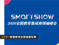 SmartShow 2020 来了! 俞敏洪邹市明确认出席