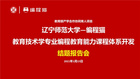 引領編程教育合作，深耕校企伙伴關系網絡 ——開展《遼寧師范大學—教育技術學專業編程教育能力課程體系開發》結題報告會