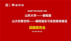 《山東大學-編程貓實習實踐基地》項目結題