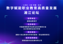 “數字賦能職業教育高質量發展湘江論壇”報名開始啦！