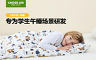 Underair午休一體被，專為學生午睡場景研發