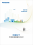 根植中國，共創美好未來——《中國松下可持續發展報告2022》正式發布