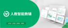 人教智能教輔，家庭教育場景的新選擇