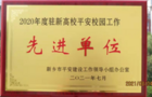 河南工學院連續多次榮獲“駐新高校平安校園工作先進單位”稱號