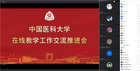 中國醫科大學召開在線教學工作交流推進會議