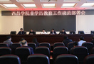 西昌學院召開非學歷教育工作動員部署會