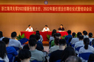浙江海洋大學舉行2022年新班主任聘任儀式暨培訓會議
