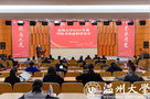 目標激勵發展 碩果詮釋擔當——溫州大學舉行2021年度部門、學院考核述職評議會