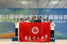 安徽理工大學空手道協會在中國大學生空手道錦標賽上摘金奪銀