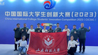 山東師范大學在中國國際大學生創新大賽（2023）總決賽中斬獲金獎