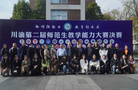 樂山師范學院學子在2023年川渝第二屆師范生教學能力大賽中榮獲佳績