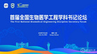 貴州醫(yī)科大學(xué)參加首屆全國(guó)生物醫(yī)學(xué)工程學(xué)科書記論壇