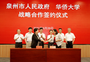 華僑大學與泉州市人民政府簽署戰略合作備忘錄