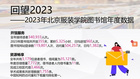 2023年北京服装学院图书馆年度数据发布