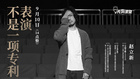 明星大咖再開講！趙立新做客表演課堂教育線上大師公開課