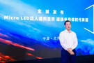 利亞德黑鉆系列全球首發 Micro LED邁入通用顯示時代