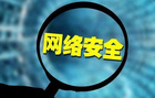 談談企業關于網絡安全建設的重大意義