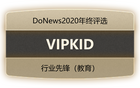 DoNews 2020年终评选：VIPKID 斩获行业先锋奖