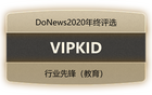 DoNews 2020年終評選：VIPKID 斬獲行業先鋒獎