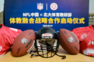 北京大學體育教研部聯手NFL中國翻開體教融合新篇章