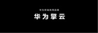 數字化產業深入變革，華為擎云為數字經濟發展貢獻創新力量