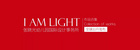 I AM LIGHT張曉光幼兒園設計事務所（2005-2020年）作品合集全球首次公開發布