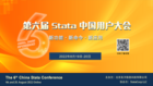 2022年 第六屆Stata中國用戶大會，順利閉幕！