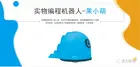 果力智能發布幼教新品：實物編程機器人-果小萌，打造幼教科創教育完整體系